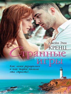cover image of Странные игры